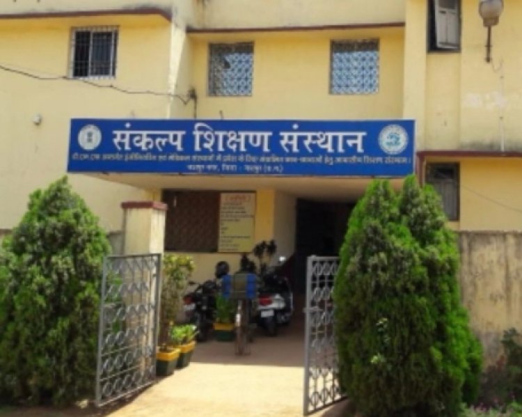संकल्प शिक्षण संस्था में 15 मार्च से पंद्रह दिवसीय निःशुल्क जेईई क्रेस कोर्स का होगा आयोजन,आवेदन करने की अंतिम तिथि 10 मार्च सायं 5 बजे तक,पुरी जानकारी प्राप्त करने के लिए पढ़ें बोलती खबर
