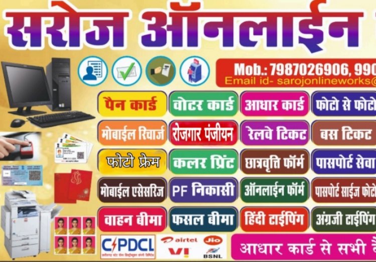 एक ही स्थान पर सभी सेवा सुविधा:अब सरकारी कामों के लिए कार्यालयों का नही लगाना पड़ेगा चक्कर, नारायणपुर में सरोज ऑनलाईन CSC केंद्र में आम लोगों के सभी प्रकार का कार्य किया जाता हैँ,मत्स्य पालन पंजीयन,किसान डिजिटल रजिस्ट्रेशन  और विस्तार से जानने के लिए पढ़ें बोलती खबर