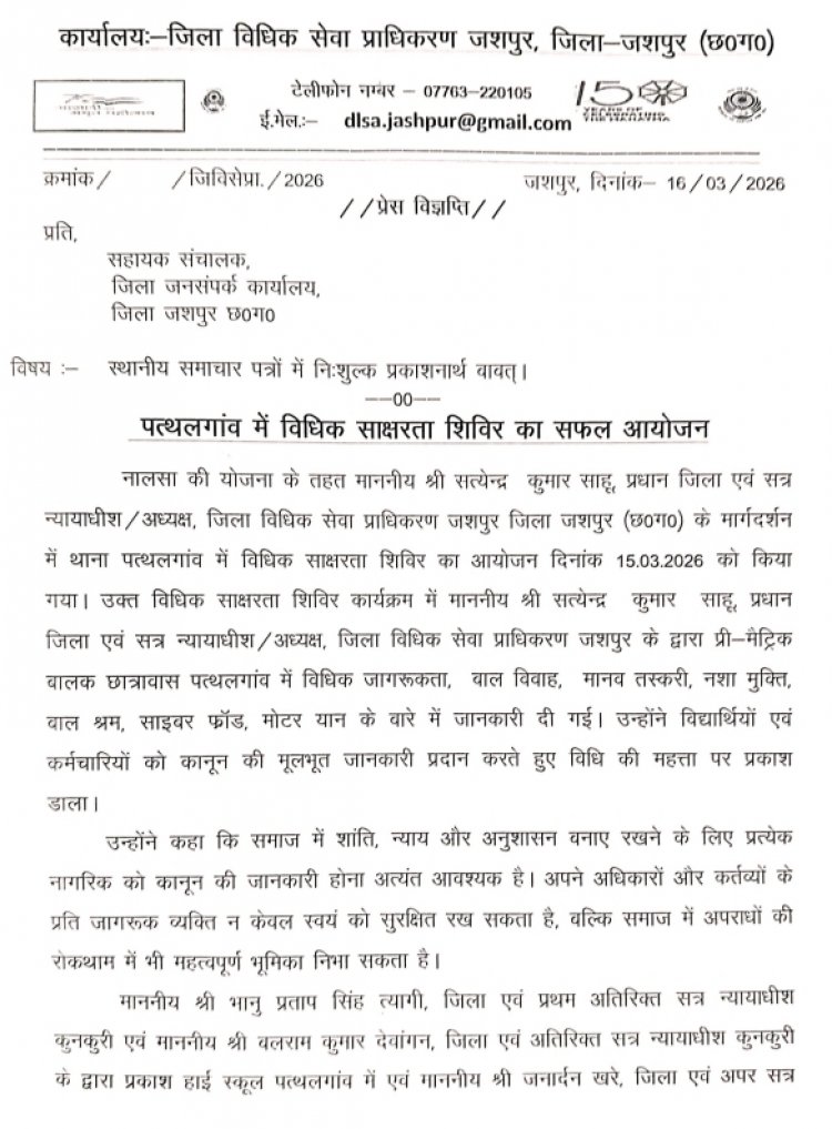 पत्थलगांव में विधिक साक्षरता शिविर का हुआ आयोजन