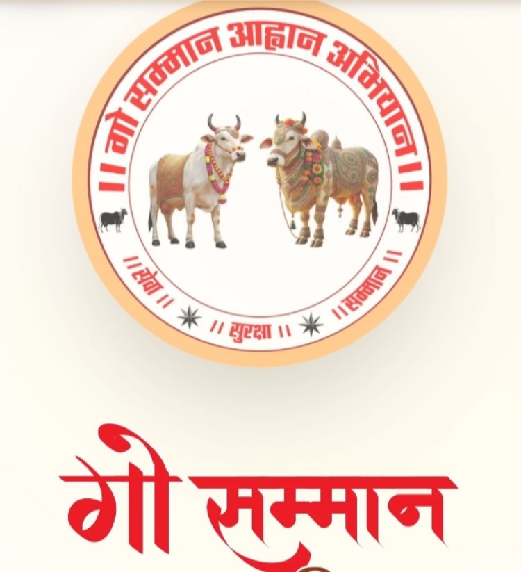 कुनकुरी मे हुए रामकथा मंच से गौ सम्मान अभियान का किया गया आह्वान,देश भर में होगा 27 अप्रैल को  विशाल गौ सम्मान रैली,मुख्यमंत्री की धर्मपत्नी श्रीमती कौशल्या साय के साथ 7000 हजार गौ भक्तों ने भरी हुंकार