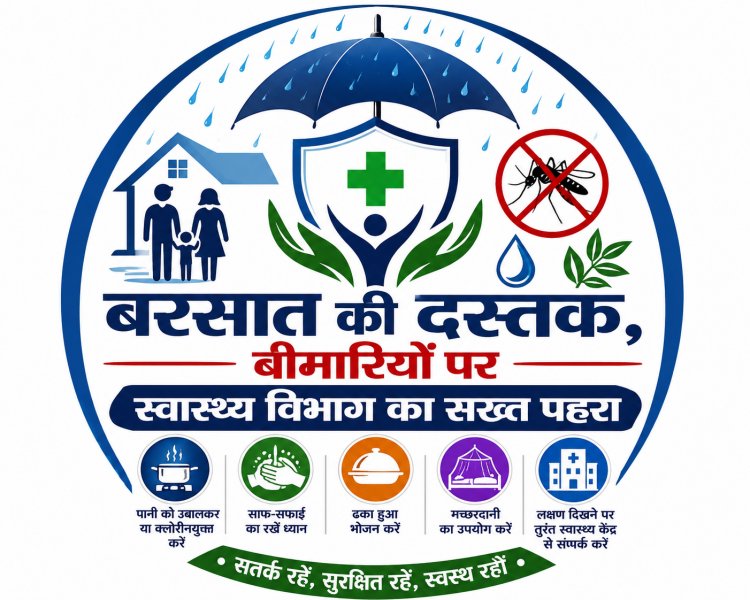 मानसून में बीमारी नहीं, सतर्कता बनेगी सुरक्षा कवच जशपुर में मानसून अलर्ट: जलजनित और मच्छरजनित रोगों पर स्वास्थ्य विभाग की कड़ी निगरानी