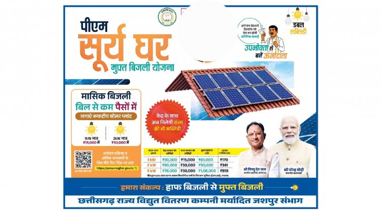 सौर ऊर्जा अपनाएं, बिजली बिल घटाएं: प्रधानमंत्री सूर्यघर मुफ्त बिजली योजना का उठाएं लाभ