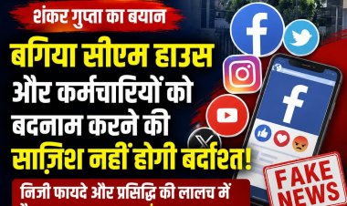 बिना सबूत लगाए जा रहे आरोप लोकतंत्र के खिलाफ: शंकर गुप्ता, कानूनी कार्रवाई की मांग